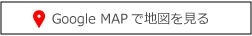 Google MAPで地図を見る