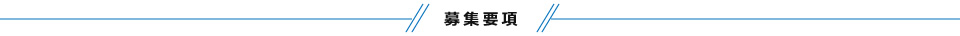 募集要項