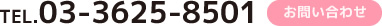 TEL.03-3625-8501 お問い合わせ