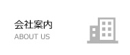 会社案内