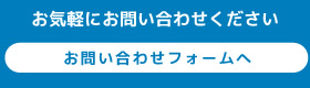 お気軽にお問い合わせください。お問い合わせフォームへ