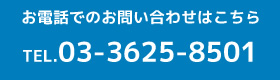 お電話でのお問い合わせはこちら。TEL.03-3625-8501